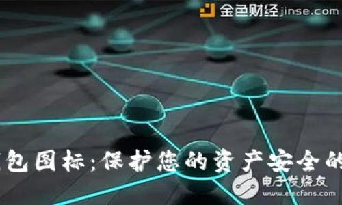 USDT冷钱包图标：保护您的资产安全的重要工具