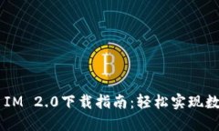 火币Token IM 2.0下载指南：轻松实现数字资产管理