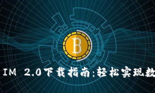 火币Token IM 2.0下载指南：轻松实现数字资产管理