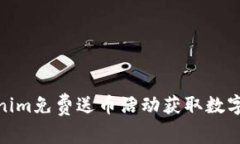 如何通过Tokenim免费送币活动获取数字资产的新机