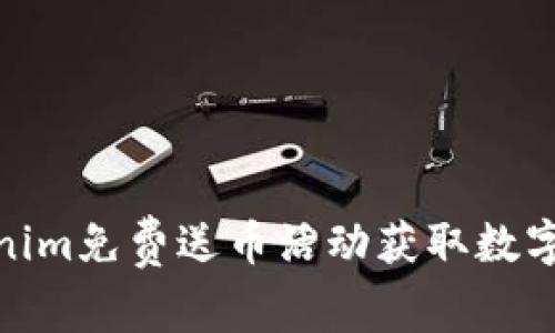 如何通过Tokenim免费送币活动获取数字资产的新机会