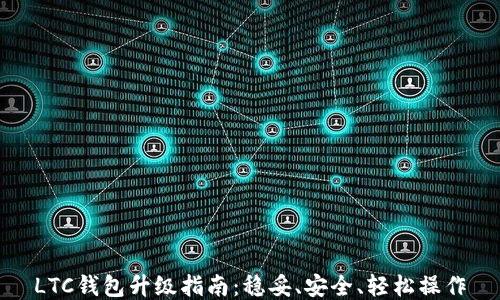 
LTC钱包升级指南：稳妥、安全、轻松操作