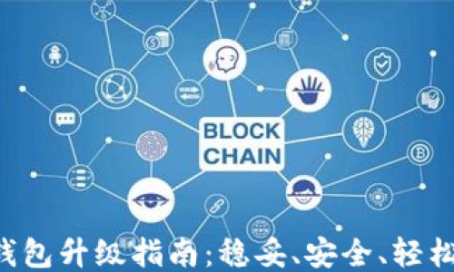 
LTC钱包升级指南：稳妥、安全、轻松操作