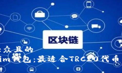 易于大众且的
Tokenim钱包：最适合TRC20代币的选择