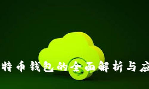 华为比特币钱包的全面解析与应用指南