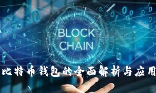 华为比特币钱包的全面解析与应用指南
