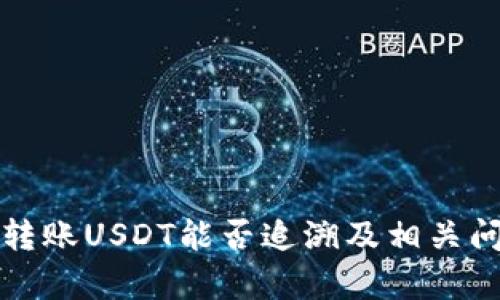 冷钱包转账USDT能否追溯及相关问题解析