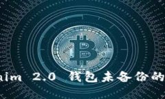 重要提示：Tokenim 2.0 钱包未备份的解决方案与指