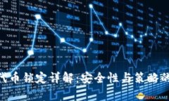 Tokenim代币锁定详解：安全性与策略的全面解析