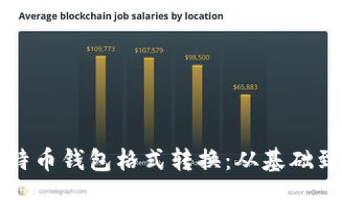 全面解读比特币钱包格式转换：从基础到进阶的指南