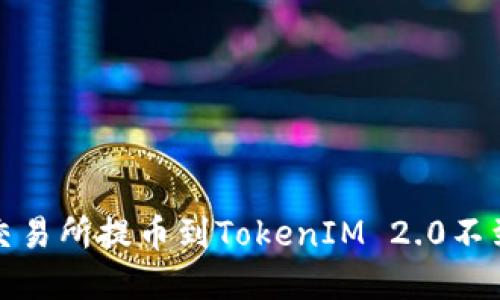 如何解决交易所提币到TokenIM 2.0不到账的问题