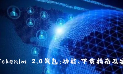 全面解析Tokenim 2.0钱包:功能、下载指南及安全性分析