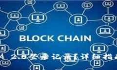 如何查询TokenIM 2.0登录记录？详细指南与常见问题