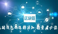 :以太坊钱包的选择须知：投资者必读指南