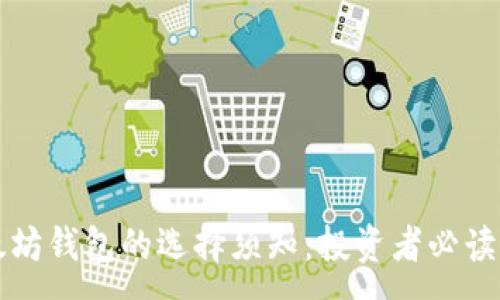 :
以太坊钱包的选择须知：投资者必读指南