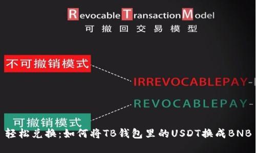 轻松兑换：如何将TB钱包里的USDT换成BNB