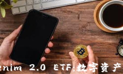 全面解析Tokenim 2.0 ETF:数字资产投资的新选择