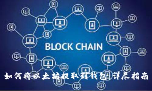 如何将以太坊提取到钱包：详尽指南
