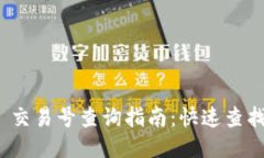 TokenIM 2.0 交易号查询指南：快速查找您的交易信