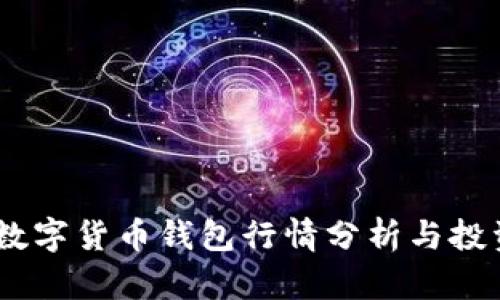USDT数字货币钱包行情分析与投资指南