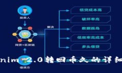 Tokenim 2.0转回币久的详细指南