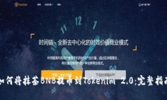 如何将抹茶BNB提币到Tokenim 2.0：完整指南