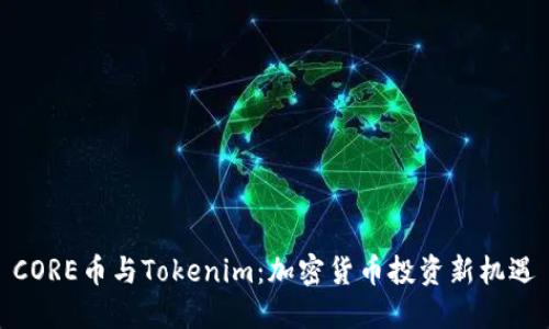 CORE币与Tokenim:加密货币投资新机遇
