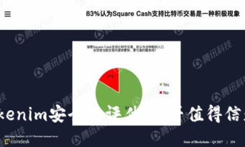 Tokenim安全性评估：是否值得信赖？