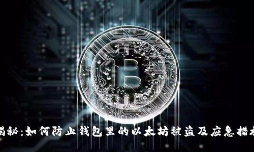 揭秘：如何防止钱包里的以太坊被盗及应急措施
