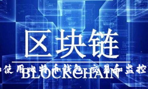 如何选择和使用比特币钱包:交易和监控的全面指南