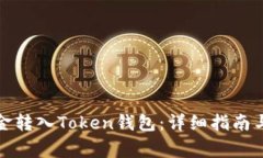 如何将资金转入Token钱包：详细指南与注意事项