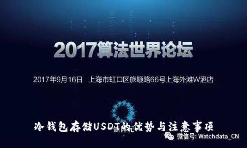 冷钱包存储USDT的优势与注意事项