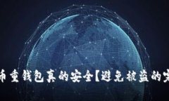 : 比特币重钱包真的安全？避免被盗的完整指南