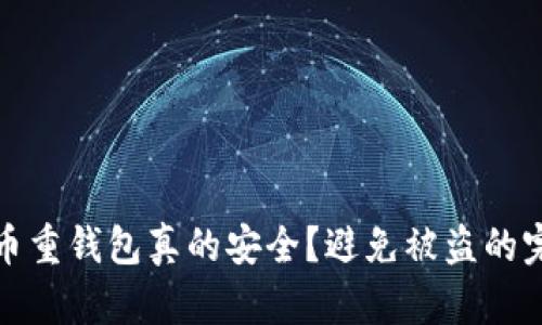 : 比特币重钱包真的安全？避免被盗的完整指南
