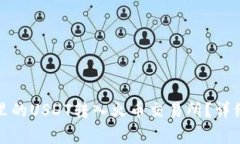 如何将火币钱包里的USDT转入火币交易所？详细步