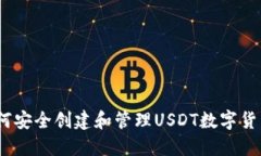标 题: 如何安全创建和管理USDT数字货币钱包地址
