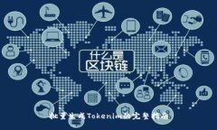 批量生成Tokenim的完整指南