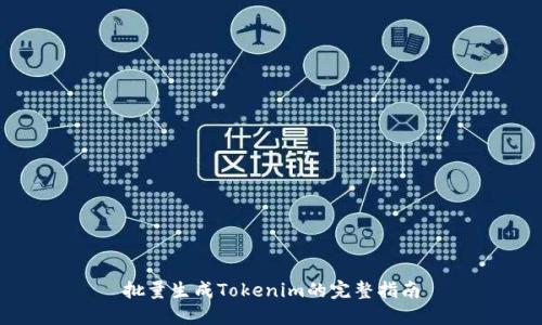 批量生成Tokenim的完整指南
