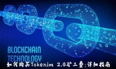 如何购买Tokenim 2.0矿工费：详细指南