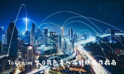 Tokenim 2.0钱包导入及转账操作指南