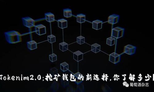 Tokenim2.0：挖矿钱包的新选择，你了解多少？