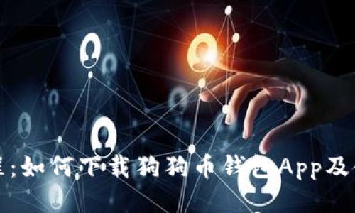 详细教程：如何下载狗狗币钱包App及使用技巧