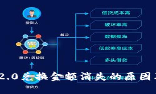 TokenIM 2.0兑换金额消失的原因及解决方案