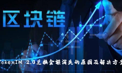 TokenIM 2.0兑换金额消失的原因及解决方案