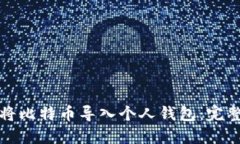 如何将比特币导入个人钱包：完整指南