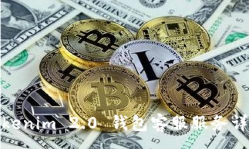 :
Tokenim 2.0 钱包客服服务详解