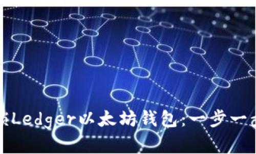 如何解锁Ledger以太坊钱包：一步一步的指南