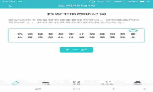 IM钱包助记词查看指南：安全存储与管理方法