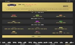 如何使用狗狗币钱包地址进行交易和管理