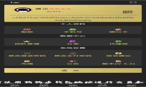 如何使用狗狗币钱包地址进行交易和管理